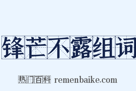 锋芒不露组词是什么意思的图片